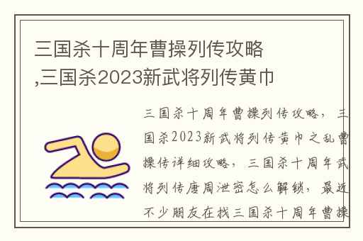 三国杀十周年曹操列传攻略,三国杀2023新武将列传黄巾之乱曹操传详细攻略