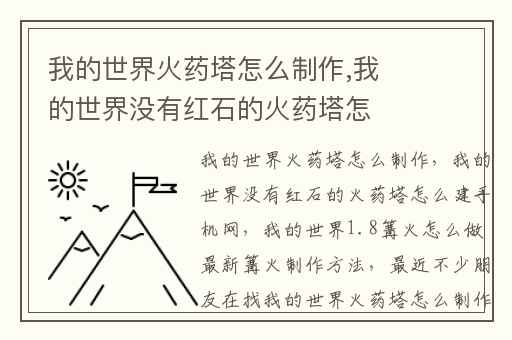 我的世界火药塔怎么制作,我的世界没有红石的火药塔怎么建手机网