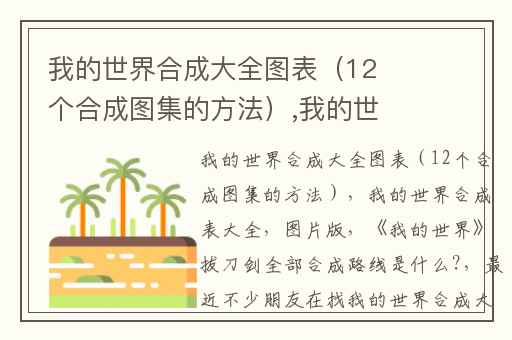 我的世界合成大全图表（12个合成图集的方法）,我的世界合成表大全(图片版)