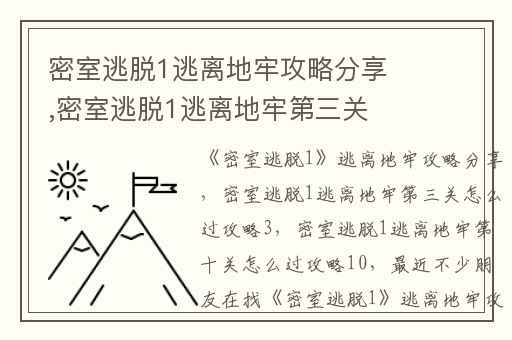 密室逃脱1逃离地牢攻略分享,密室逃脱1逃离地牢第三关怎么过攻略3