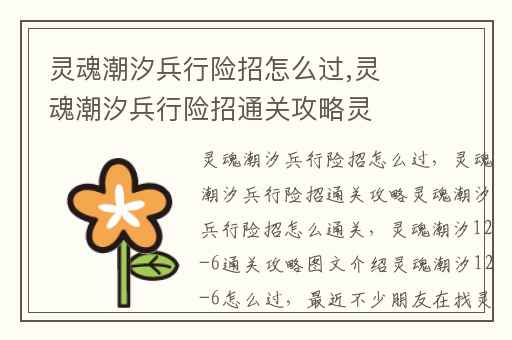 灵魂潮汐兵行险招怎么过,灵魂潮汐兵行险招通关攻略灵魂潮汐兵行险招怎么通关