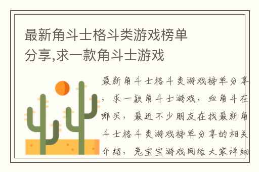 最新角斗士格斗类游戏榜单分享,求一款角斗士游戏