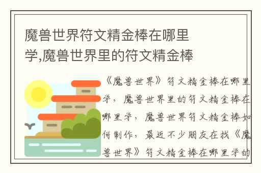 魔兽世界符文精金棒在哪里学,魔兽世界里的符文精金棒在哪里学