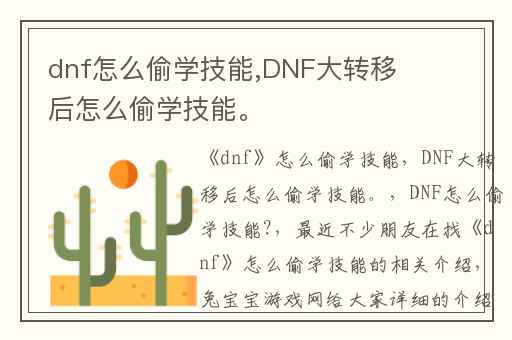 dnf怎么偷学技能,DNF大转移后怎么偷学技能。