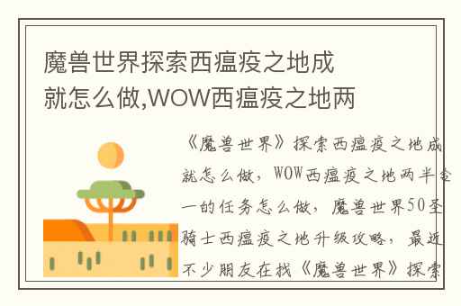 魔兽世界探索西瘟疫之地成就怎么做,WOW西瘟疫之地两半合一的任务怎么做