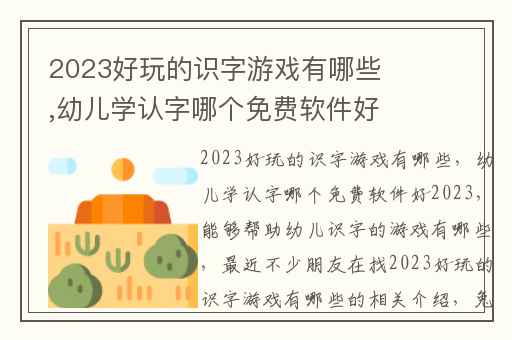 2023好玩的识字游戏有哪些,幼儿学认字哪个免费软件好2023