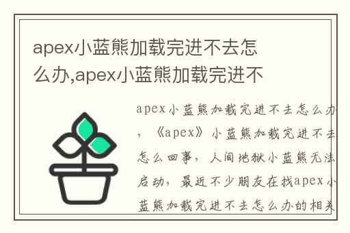 apex小蓝熊加载完进不去怎么办,apex小蓝熊加载完进不去怎么回事