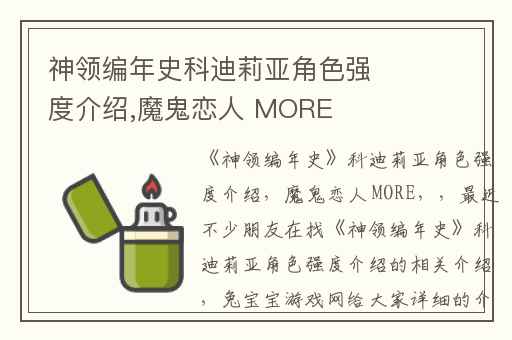 神领编年史科迪莉亚角色强度介绍,魔鬼恋人 MORE