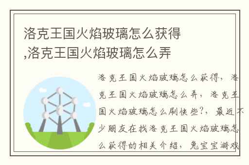 洛克王国火焰玻璃怎么获得,洛克王国火焰玻璃怎么弄