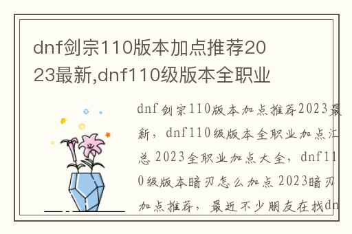 dnf剑宗110版本加点推荐2023最新,dnf110级版本全职业加点汇总 2023全职业加点大全
