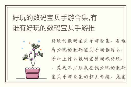 好玩的数码宝贝手游合集,有谁有好玩的数码宝贝手游推荐么