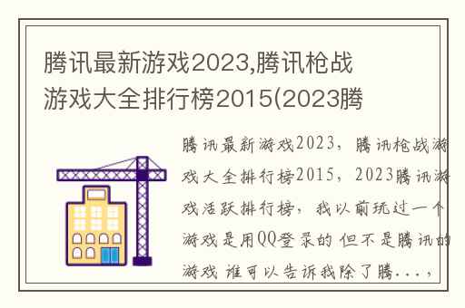 腾讯最新游戏2023,腾讯枪战游戏大全排行榜2015(2023腾讯游戏活跃排行榜