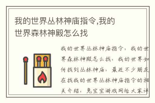 我的世界丛林神庙指令,我的世界森林神殿怎么找