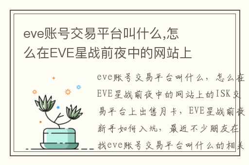 eve账号交易平台叫什么,怎么在EVE星战前夜中的网站上的ISK交易平台上出售月卡