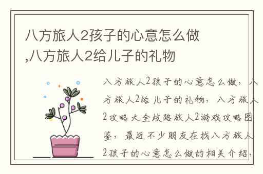 八方旅人2孩子的心意怎么做,八方旅人2给儿子的礼物