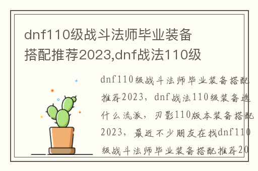 dnf110级战斗法师毕业装备搭配推荐2023,dnf战法110级装备选什么流派