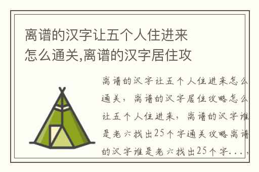 离谱的汉字让五个人住进来怎么通关,离谱的汉字居住攻略怎么让五个人住进来