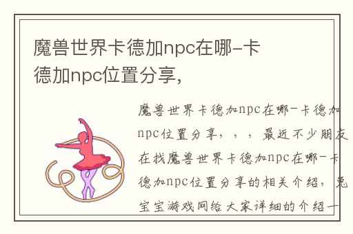 魔兽世界卡德加npc在哪-卡德加npc位置分享,