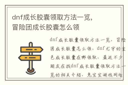 dnf成长胶囊领取方法一览,冒险团成长胶囊怎么领