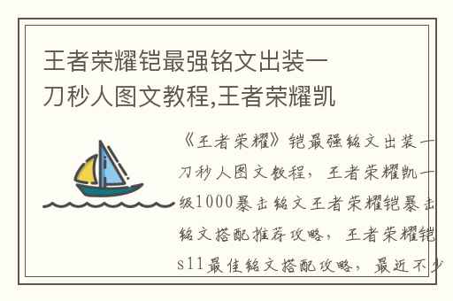 王者荣耀铠最强铭文出装一刀秒人图文教程,王者荣耀凯一级1000暴击铭文王者荣耀铠暴击铭文搭配推荐攻略