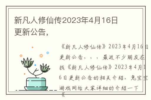 新凡人修仙传2023年4月16日更新公告,