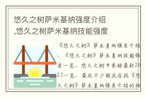 悠久之树萨米基纳强度介绍,悠久之树萨米基纳技能强度一览