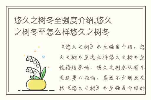 悠久之树冬至强度介绍,悠久之树冬至怎么样悠久之树冬至值得培养吗