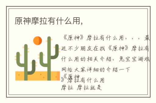 原神摩拉有什么用,