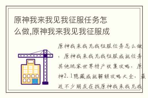 原神我来我见我征服任务怎么做,原神我来我见我征服成就任务其他玩家世界特产收集攻略