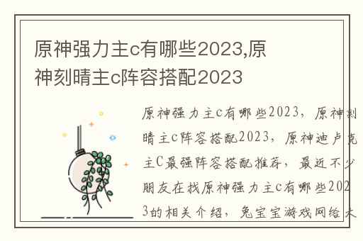原神强力主c有哪些2023,原神刻晴主c阵容搭配2023