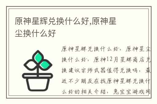 原神星辉兑换什么好,原神星尘换什么好