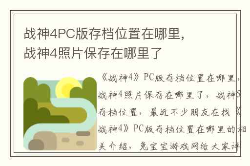 战神4PC版存档位置在哪里,战神4照片保存在哪里了