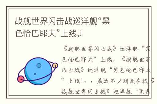 战舰世界闪击战巡洋舰“黑色恰巴耶夫”上线,!