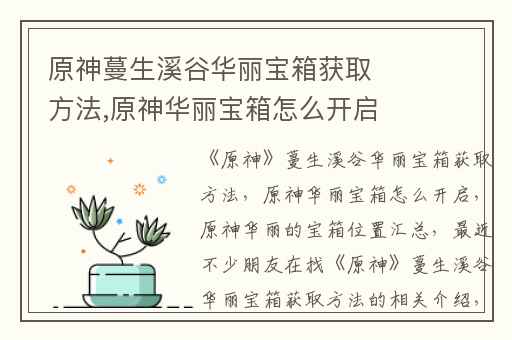 原神蔓生溪谷华丽宝箱获取方法,原神华丽宝箱怎么开启