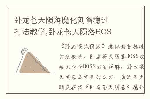 卧龙苍天陨落魔化刘备稳过打法教学,卧龙苍天陨落BOSS攻略大全全BOSS打法详解