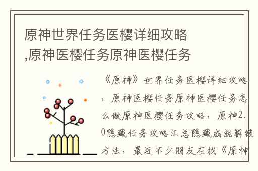 原神世界任务医樱详细攻略,原神医樱任务原神医樱任务怎么做原神医樱任务攻略