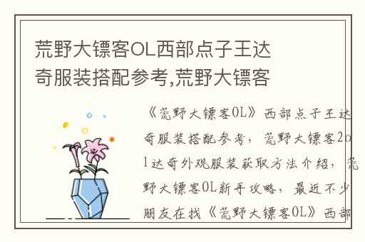 荒野大镖客OL西部点子王达奇服装搭配参考,荒野大镖客2ol达奇外观服装获取方法介绍