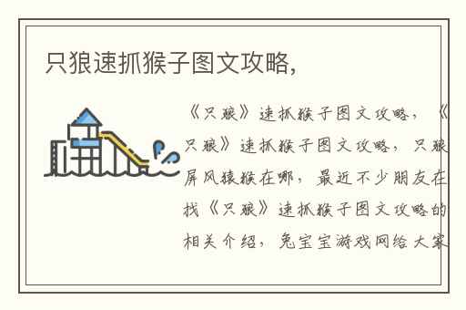 只狼速抓猴子图文攻略,