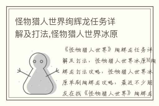 怪物猎人世界绚辉龙任务详解及打法,怪物猎人世界冰原M绚辉龙打法攻略