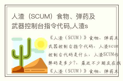 人渣（SCUM）食物、弹药及武器控制台指令代码,人渣scum控制台代码是什么