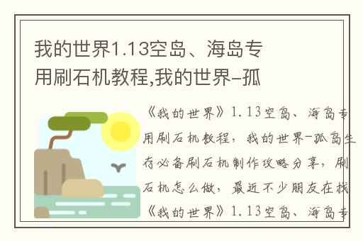 我的世界1.13空岛、海岛专用刷石机教程,我的世界-孤岛生存必备刷石机制作攻略分享