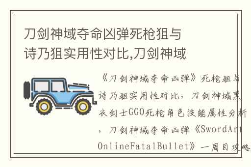 刀剑神域夺命凶弹死枪狙与诗乃狙实用性对比,刀剑神域黑衣剑士GGO死枪角色技能属性分析