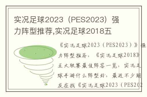 实况足球2023（PES2023）强力阵型推荐,实况足球2018五大联赛最佳阵容一览