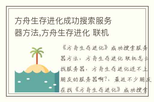 方舟生存进化成功搜索服务器方法,方舟生存进化 联机怎么找服务器