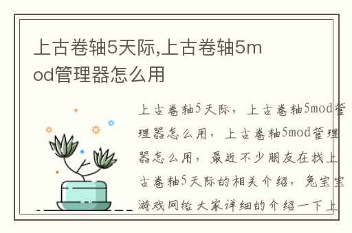 上古卷轴5天际,上古卷轴5mod管理器怎么用