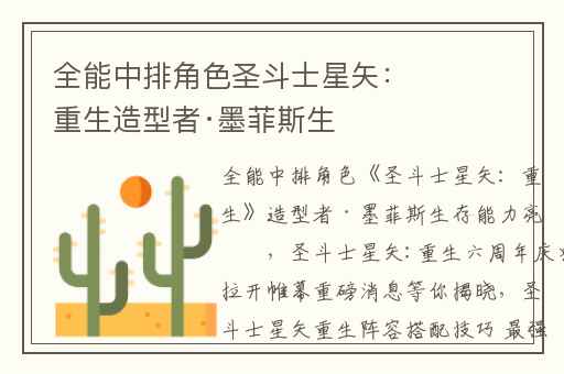 全能中排角色圣斗士星矢：重生造型者·墨菲斯生存能力亮眼,圣斗士星矢:重生六周年庆典拉开帷幕重磅消息等你揭晓