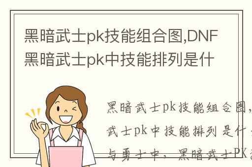 黑暗武士pk技能组合图,DNF黑暗武士pk中技能排列是什么