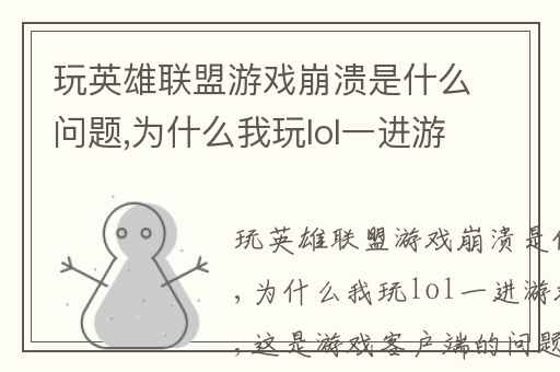 玩英雄联盟游戏崩溃是什么问题,为什么我玩lol一进游戏就崩溃