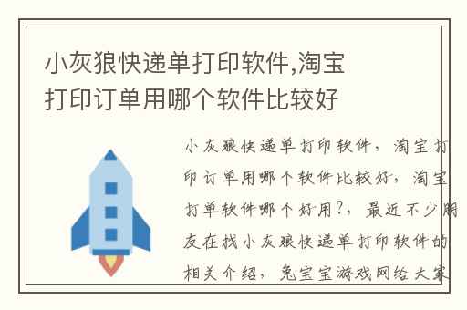 小灰狼快递单打印软件,淘宝打印订单用哪个软件比较好