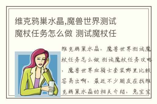 维克鸦巢水晶,魔兽世界测试魔杖任务怎么做 测试魔杖任务攻略